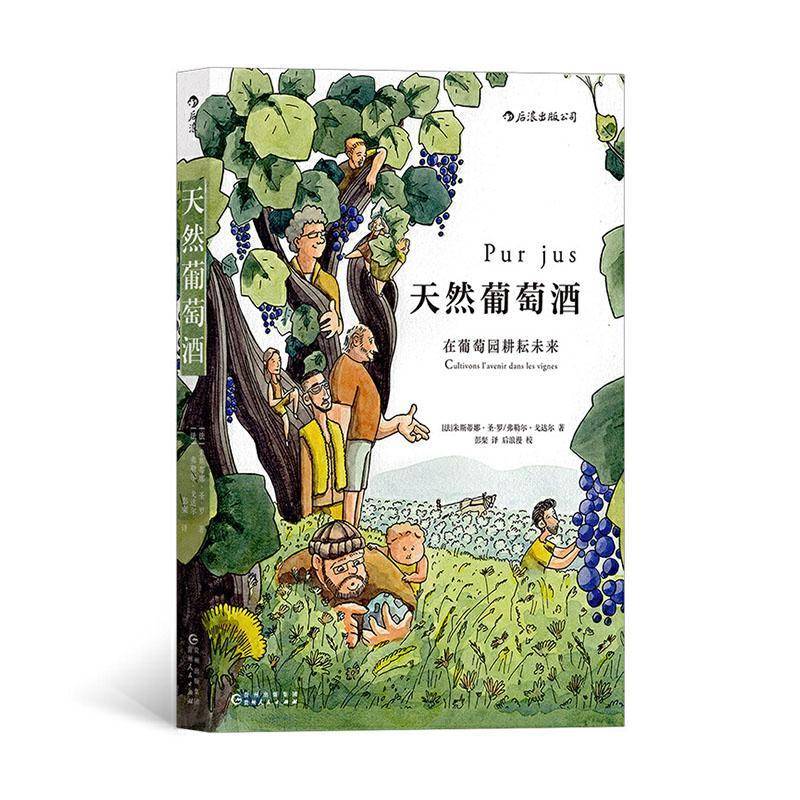 天然葡萄酒:在葡萄园耕耘未来:cultivons l'avenir dans les vignes 朱斯蒂娜·圣-罗     菜谱美食书籍正版