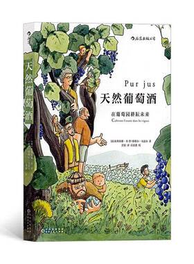 天然葡萄酒:在葡萄园耕耘未来:cultivons l'avenir dans les vignes 朱斯蒂娜·圣－罗     菜谱美食书籍正版