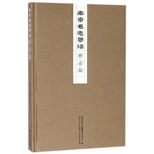 南京名志导读:府志篇 南京市地方志纂委员会办公室 南京地方志 历史书籍南京出版社
