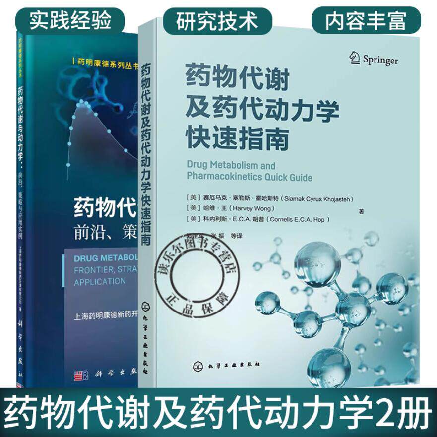 正版 【全2册】药物代谢及药代动力学快速指南+药物代谢与动力学 前沿 策略与应用实例 药物研究或药物开发技术人员常备工具书