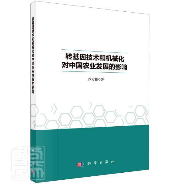 转基因技术和机械化对中国农业发展的影响 乔方彬转基因技术影响农业发展研究中国经济书籍正版科学出版社