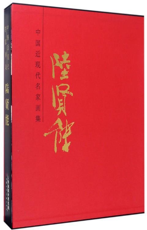 正版中现代名家画集:陆贤能陆贤能书店艺术天津人民社书籍读乐尔畅销书