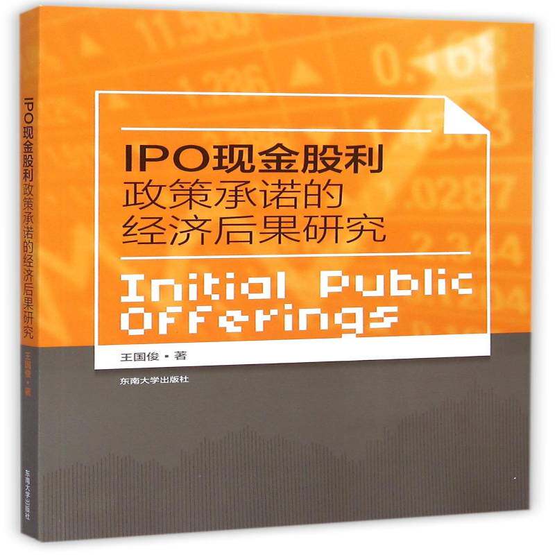 IPO现金股利政策的经济后果研究 王国俊 上市公司利润分配研究中国 经济书籍东南大学出版社 - 实物图