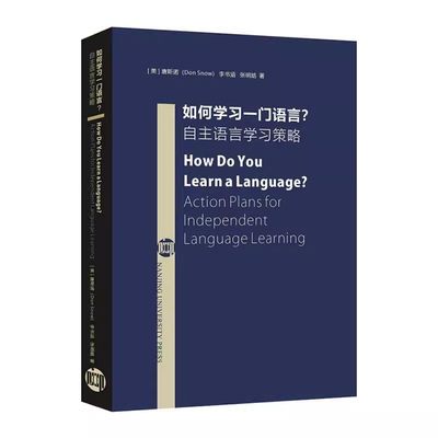 正版包邮 如何学习一门语言:自主语言学习策略:action plans for independent language learning唐斯诺 书社会科学书籍