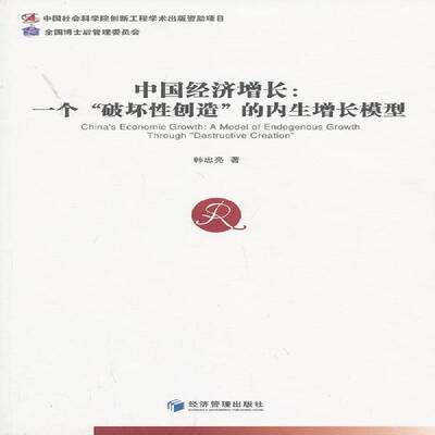 中国经济增长:一个“破坏性创造”的内生增长模型:a model of endogenous  韩忠亮 中国经济经济增长研究 经济书籍经济管理出版社