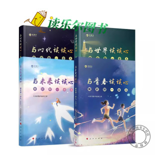 睡前聊一会儿4册音频书 与青春谈谈心+与时代谈谈心+与世界谈谈心+与未来谈谈心 人民日报评论部 社会热点话题剖析 人民社正版书籍