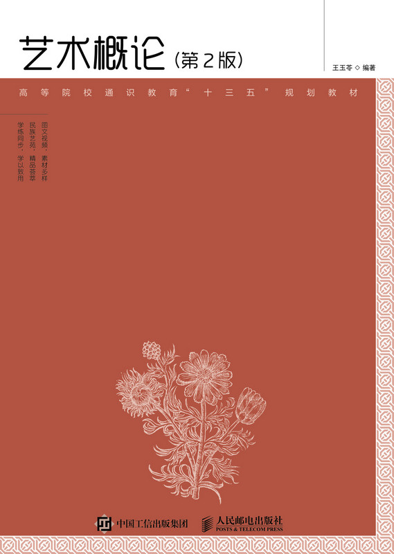 艺术概论第2版 王玉苓 色彩心理学 书籍