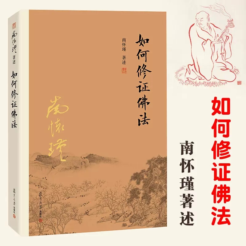 官方正版】南怀瑾本人授权 如何修证佛法 南怀瑾著作 复旦大学出版社的正版图书籍 中国古代哲学国学经典图书籍