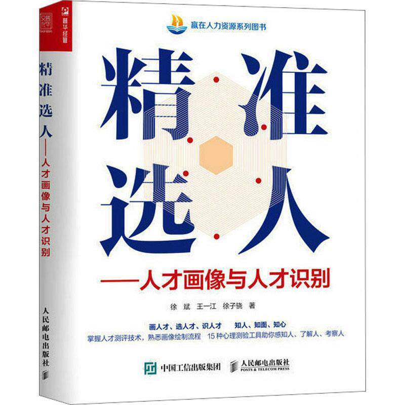 精准选人 人才画像与人才识别 掌握人才测评技术选人才识人才 心理测绘工具考察人才 人力资源管理者用书 赢在人力资源系列图书