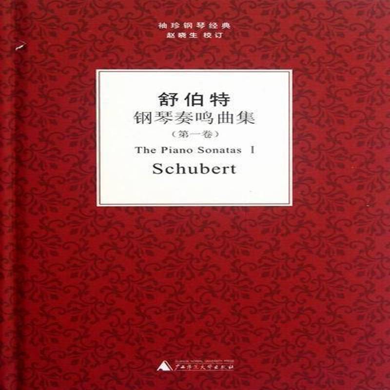 舒伯特钢琴奏鸣曲集:卷 书 广西师范大学出版社钢琴谱奏鸣曲作品集奥地利代艺术书籍