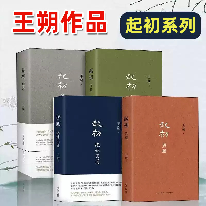 王朔起初系列】起初纪年 +竹书+绝地天通+鱼甜2024新书完结作 启初名家经典散文集文学小说精选小学生散文读本初中成人畅销书