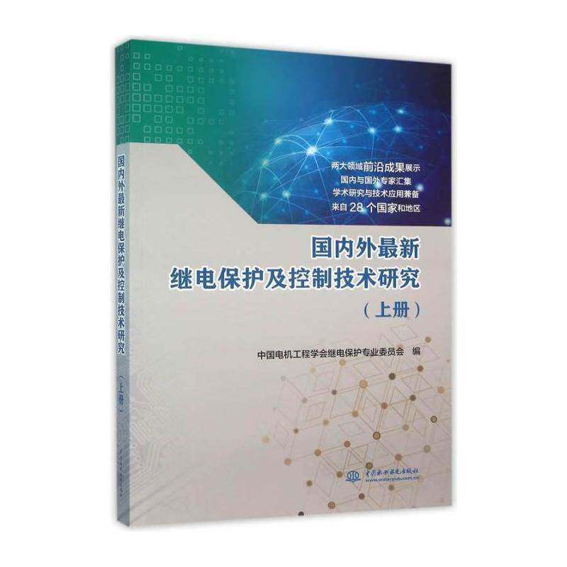 国内外新继电保护及控制技术研究:上 中国电机工程学会继电保护专业委 电力系统继电保护研究英文 工业技术书籍中国水利水电出版社