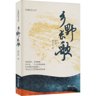 正版乡野长歌刘巧玲书店文学远方出版社书籍 读乐尔畅销书