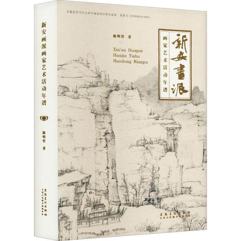 新安画派画家艺术活动年谱 陈明哲 传记书籍安徽社