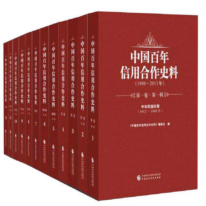 中国百年信用合作史料:1908-2013年（全12册） 书 《中国百年信用合作史料》委会信用合作社中国史料书籍正版中国财政经济出版社