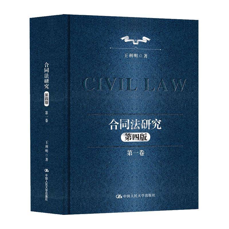 正版包邮 合同法研究 第一1卷 第四4版 十二五 国家重点图书出版规划书籍 王利明 中国人民大学出版社 9787300340739