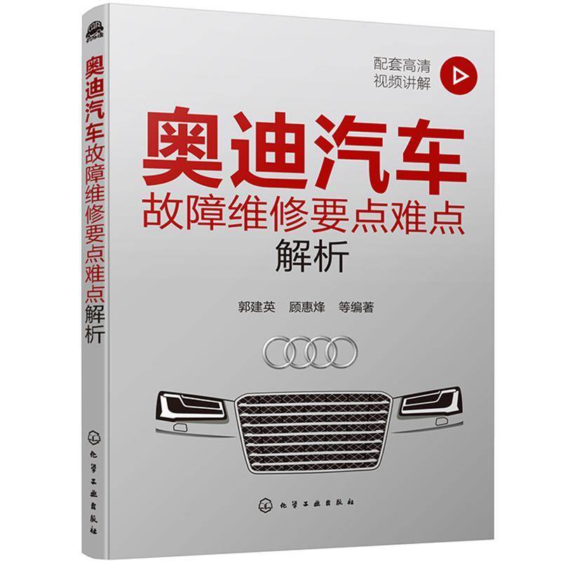 奥迪汽车故障维修要点难点解析 郭建英 汽车车辆修理高职交通运输书籍化学工业出版社
