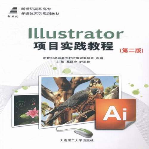 Illustrator项目实践教程 葛洪央 图形软件高等职业教育教材 计算机与网络书籍大连理工大学出版社