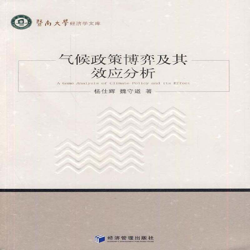 气候政策博弈及其效应分析 杨仕辉 气候政策研究中国 自然科学书籍经济管理出版社