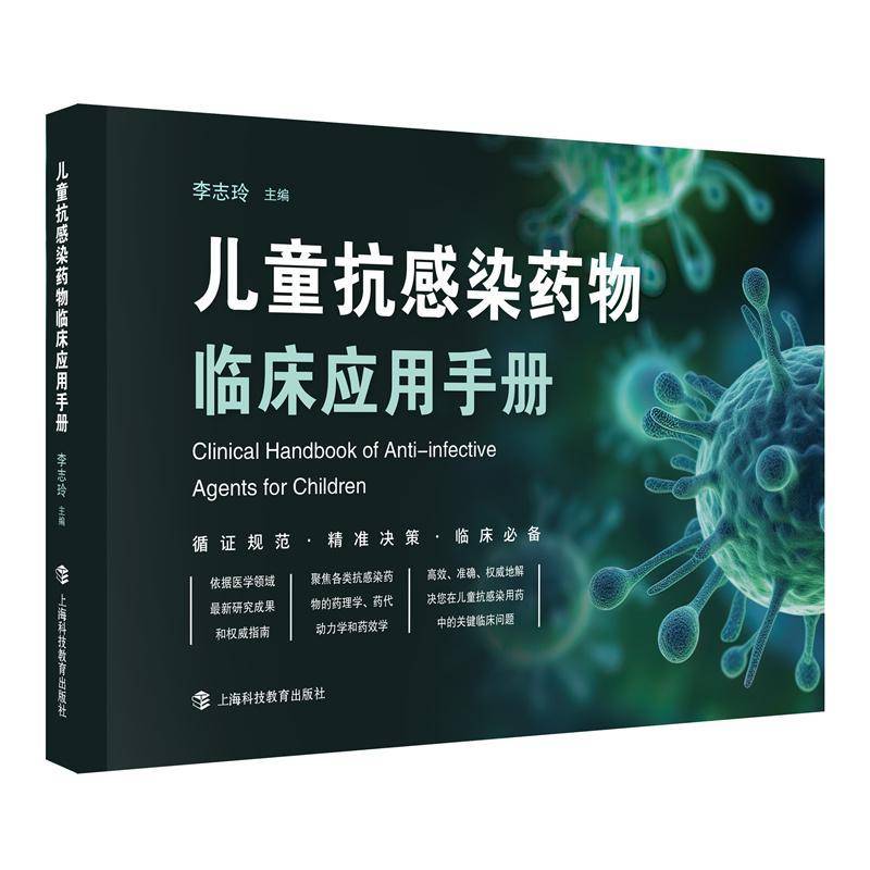 儿童抗感染临床药物应用手册 李志玲著生活医学国内外儿童用药全新指南上海科技教育出版社儿科医师药师儿童药物手册
