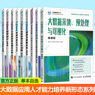 大数据应用人才能力培养新形态系列9册 Python数据挖掘实战金融数据分析与挖掘程序设计编程与数据分析 Hadoop大数据开发基础