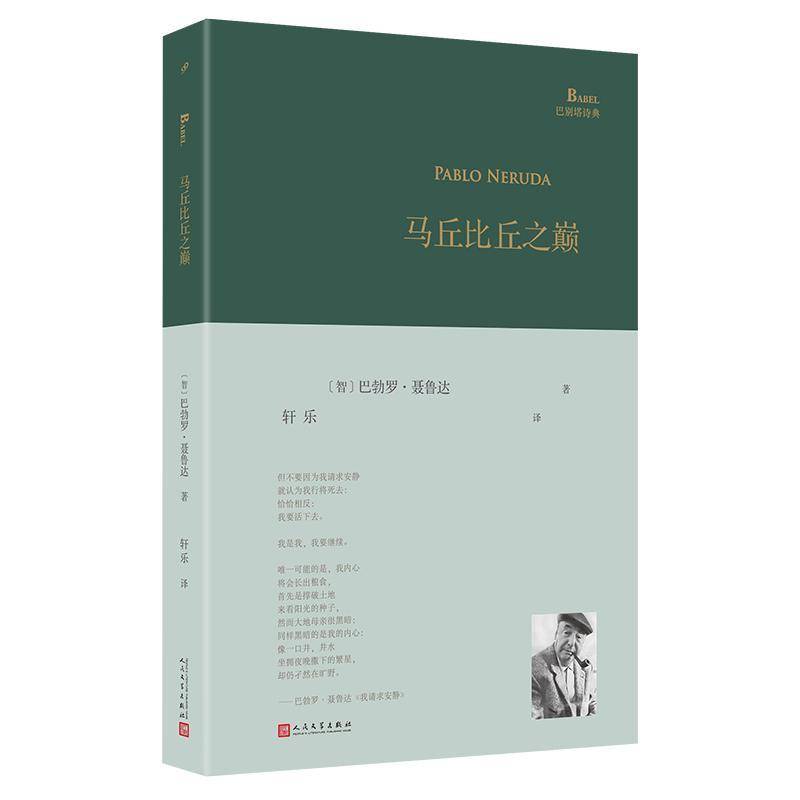 正版马丘比丘之巅 巴别塔诗典系列诺奖诗人巴勃罗聂鲁达诗歌西班牙语文学现代诗歌外国拉美诗歌大地上人民文学出版社书籍
