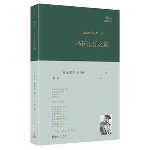 社书籍 巴别塔诗典系列诺奖诗人巴勃罗聂鲁达诗歌西班牙语文学现代诗歌外国拉美诗歌大地上人民文学出版 正版 马丘比丘之巅