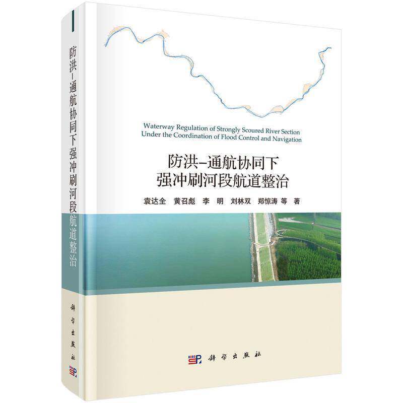 防洪-通航协同下强冲刷河段航道整治 袁达全等 河道冲刷航道整治普通大众交通运输书籍科学出版社