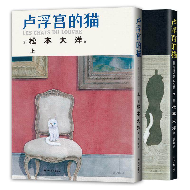 【赠分镜书签+漫画格子卡片*3】卢浮宫的猫 上下2册 松本大洋 艾斯纳获奖漫画 继星之子后新作 新经典 书籍