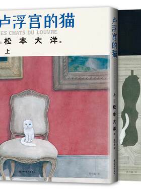 【赠分镜书签+漫画格子卡片*3】卢浮宫的猫 上下2册 松本大洋 艾斯纳获奖漫画 继星之子后新作 新经典 书籍