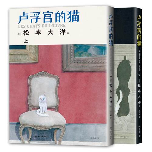 【赠分镜书签+漫画格子卡片*3】卢浮宫的猫 上下2册 松本大洋 艾斯纳获奖漫画 继星之子后新作 新经典 书籍