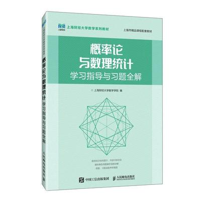 正版概率论与数理统计学习指导与习题全解 9787115591203 上海财经大学数学学院 人民邮电出版社