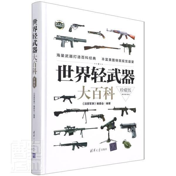 世界轻武器大百科:珍藏版 《深度军事》委会 轻武器世界图集普通大众军事书籍清华大学出版社