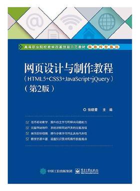 网页设计与制作教程HTML5+CSS3+JavaScript+jQuery 张晓蕾 HTMLDHTMLXHTML 书籍