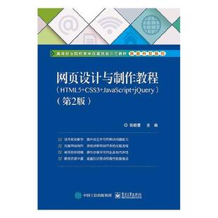CSS3 jQuery 网页设计与制作教程HTML5 JavaScript 书籍 张晓蕾 HTMLDHTMLXHTML