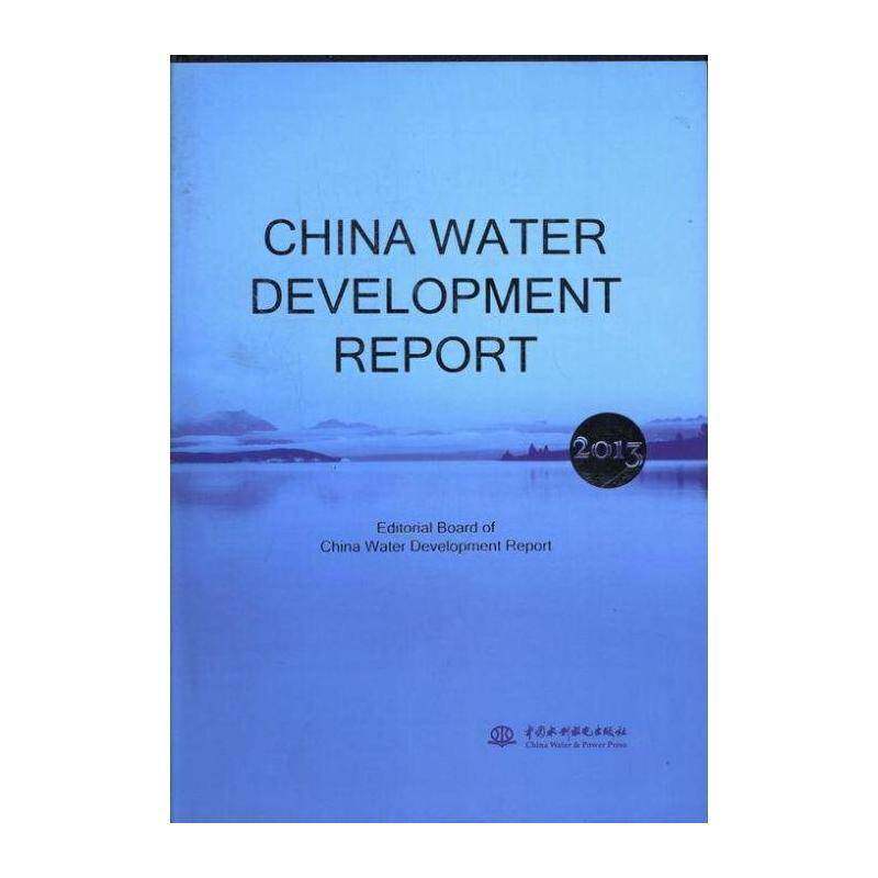 中国水利发展报告:2013:2013 中国水利发展报告委会 水利建设研究报告中国英文 经济书籍中国水利水电出版社