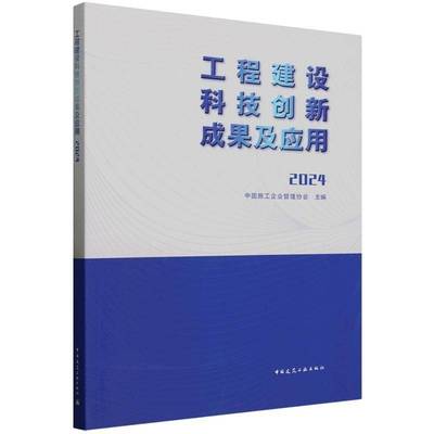 工程建设科技创新成果及应用(2024) 中国施工企业管理协会     建筑书籍正版