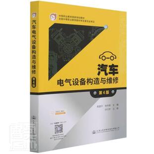 包邮 社股份有限公司书籍 汽车电气设备构造与维修 中等职业教育国家规划教周建平书店交通运输人民交通出版 读乐尔畅销 第4版 正版
