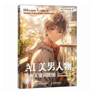 AI美男人物绘画关键词图鉴 MIDJOURNEY版 ai绘图二次元漫画人物AI绘画教程mj关键词图鉴AIGC图片创作现代古风美男子 AI绘画教程书