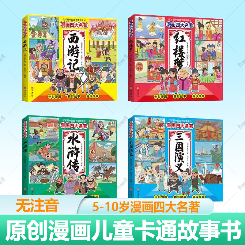 这才是中国孩子最喜欢看的漫画四大名著全4册 西游记+三国演义+水浒传+红楼梦 5-10岁学生课外阅读书籍原创漫画儿童卡通绘本故事书