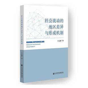 社会流动的地区差异与形成机制 书 王元超 书籍正版社会科学文献出版社·群学分社