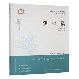 鱼目集 卞之琳     文学书籍正版
