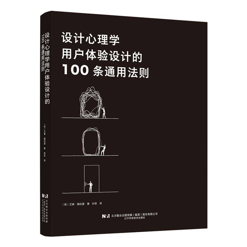 设计心理学:用户体验设计的100条通用法则 艾琳·佩拉雷     图书书籍正版