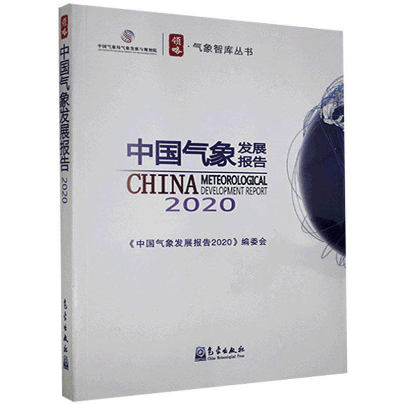 中国气象发展报告(2020) 《中国气象发展报告》委会气象工作研究报告中国自然科学书籍正版气象出版社