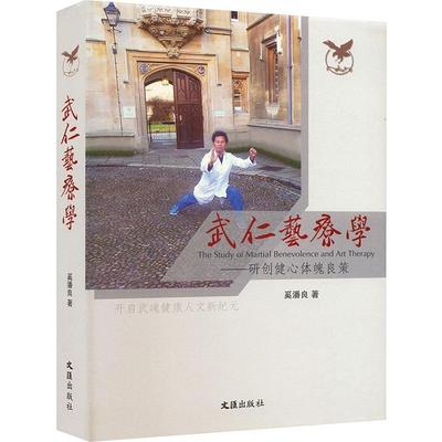 正版武仁艺疗学——研创健心体魄良策奚潘良书店体育文汇出版社书籍 读乐尔畅销书