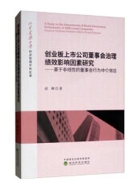 创业板上市公司董事会治理绩效影响因素研究基于非线性的董事会行为中介效应based on nonlinear medi 赵琳 中国经济概况 书籍