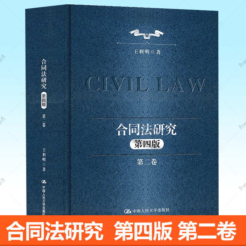 合同法研究 第二2卷 第四4版 王利明 著 著 中国人民大学出版社 法学理论 法学理论书籍 9787300340746