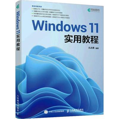 Windows 11实用教程 孔志勇 windows教程书windows从入门到精通零基础学电脑操作系统电脑办公计算机教材 人邮社