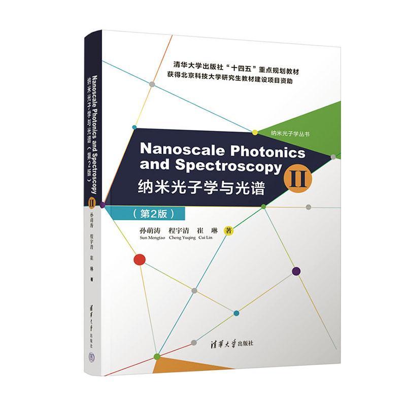 正版纳米光子学与光谱孙萌涛书店工业技术清华大学出版社书籍 读乐尔畅销书