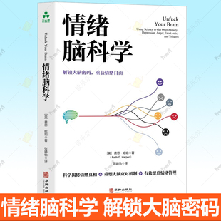 正版 情绪脑科学 费思·哈珀 焦虑、抑郁、愤怒、惊恐、正念冥想、自我同情、疗愈、掌控情绪，情绪管理、自我控制